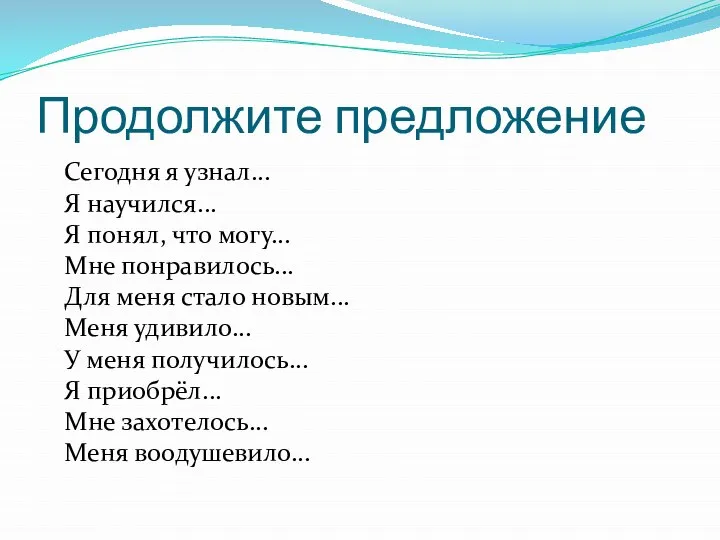 Продолжите предложение Сегодня я узнал... Я научился... Я понял, что могу... Мне