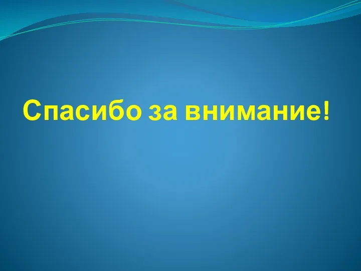 Спасибо за внимание!