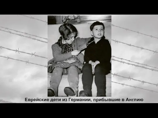 Еврейские дети из Германии, прибывшие в Англию