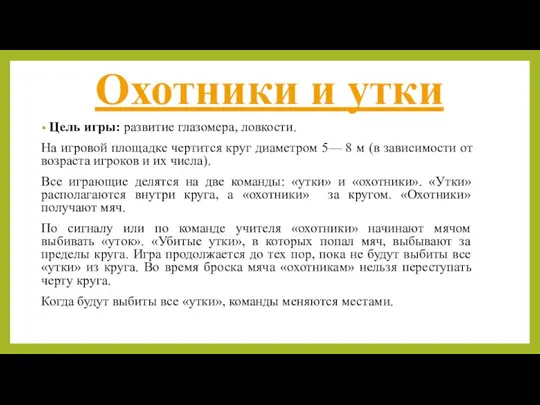 Охотники и утки Цель игры: развитие глазомера, ловкости. На игровой площадке чертится