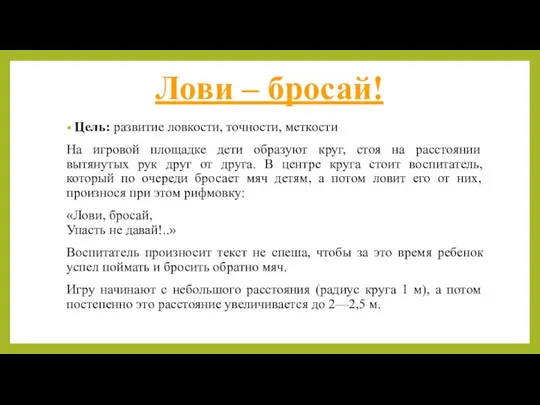 Лови – бросай! Цель: развитие ловкости, точности, меткости На игровой площадке дети