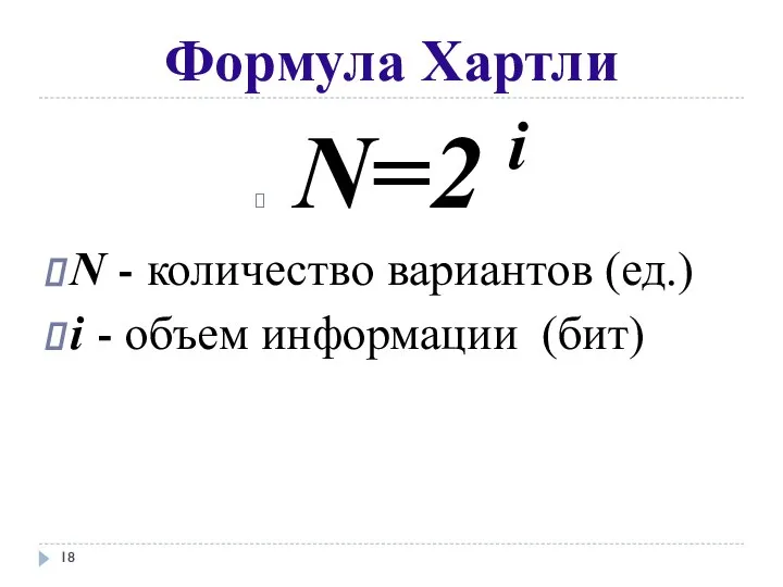 Формула Хартли N=2 i N - количество вариантов (ед.) i - объем информации (бит)