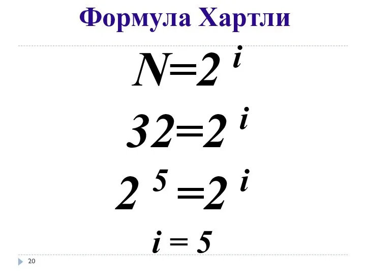 Формула Хартли N=2 i 32=2 i 2 5 =2 i i = 5