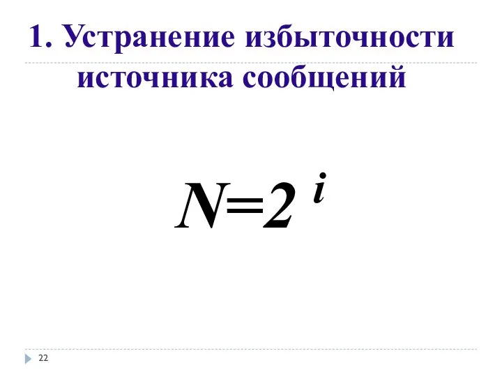 1. Устранение избыточности источника сообщений N=2 i