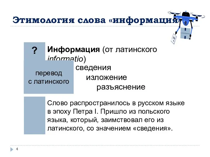 Этимология слова «информация»