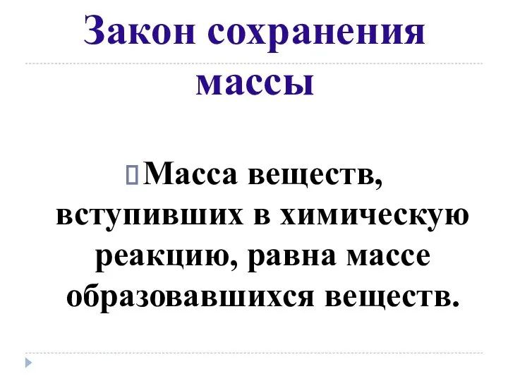 Закон сохранения массы Масса веществ, вступивших в химическую реакцию, равна массе образовавшихся веществ.