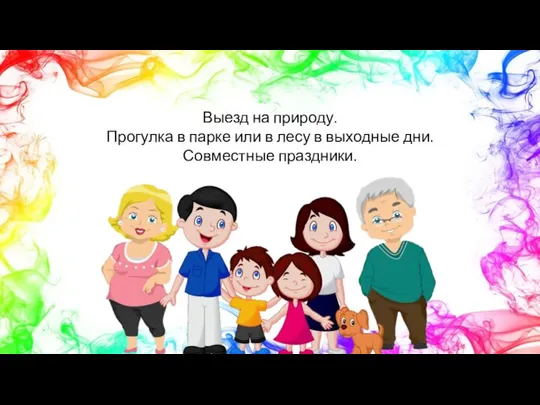 Выезд на природу. Прогулка в парке или в лесу в выходные дни. Совместные праздники.