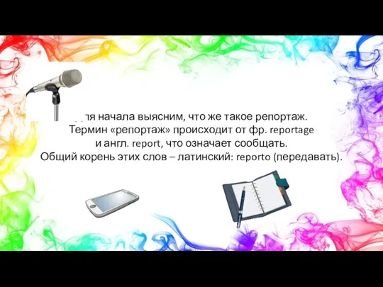 Для начала выясним, что же такое репортаж. Термин «репортаж» происходит от фр.