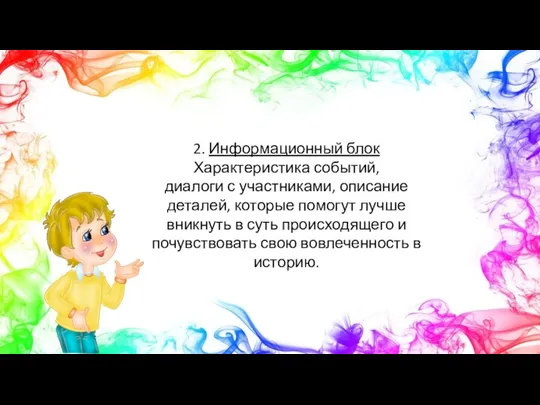 2. Информационный блок Характеристика событий, диалоги с участниками, описание деталей, которые помогут