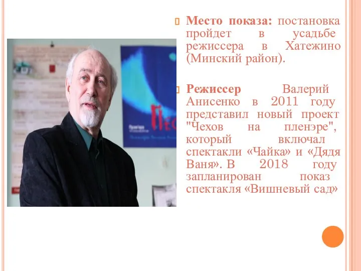 Место показа: постановка пройдет в усадьбе режиссера в Хатежино (Минский район). Режиссер