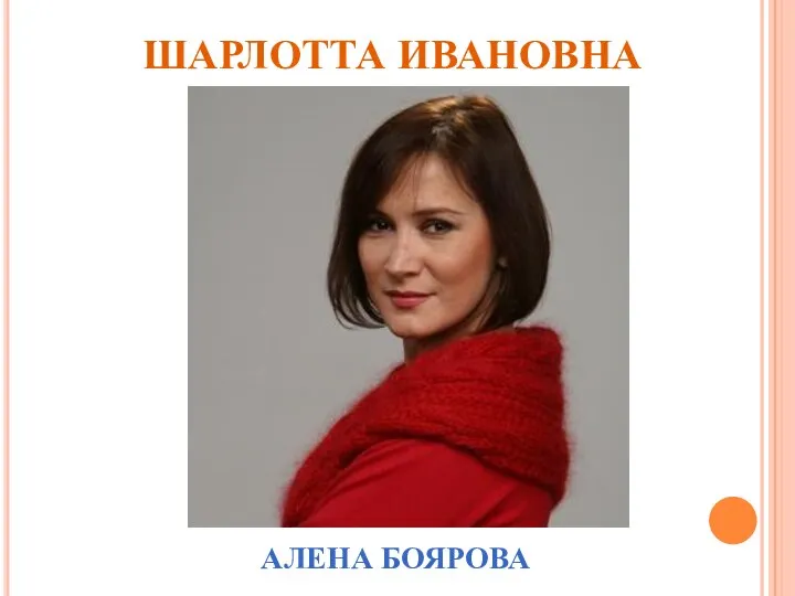 ШАРЛОТТА ИВАНОВНА АЛЕНА БОЯРОВА