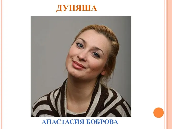 ДУНЯША АНАСТАСИЯ БОБРОВА