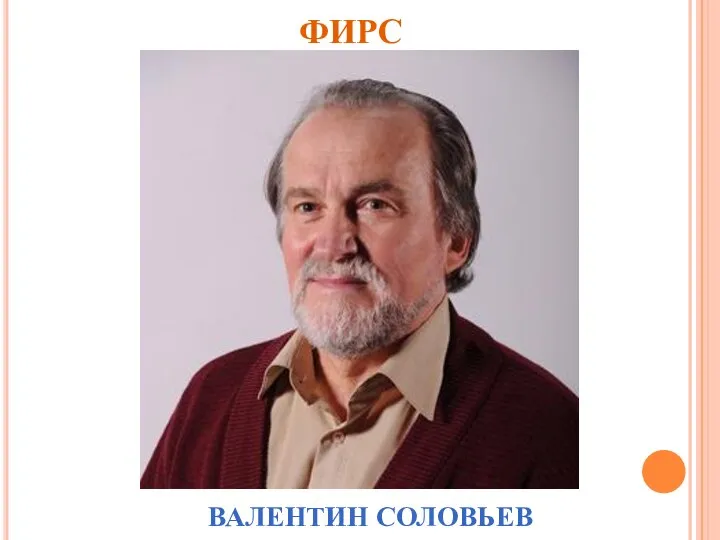 ФИРС ВАЛЕНТИН СОЛОВЬЕВ