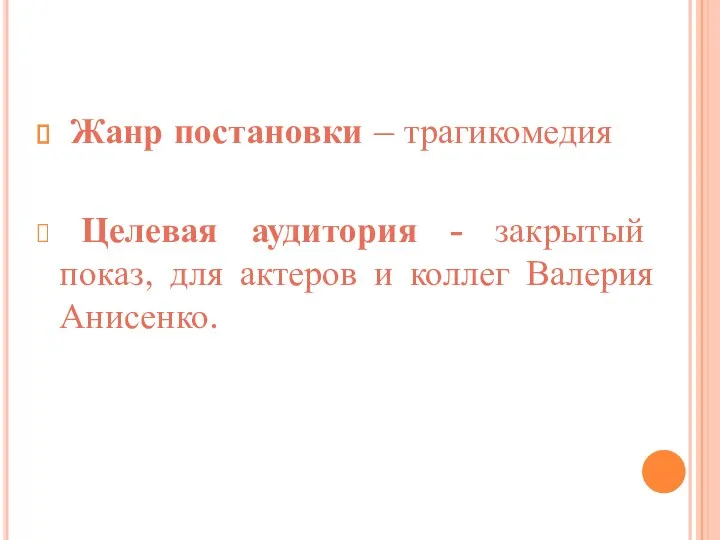 Жанр постановки – трагикомедия Целевая аудитория - закрытый показ, для актеров и коллег Валерия Анисенко.