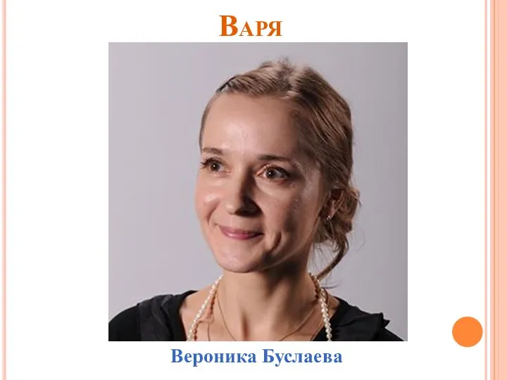 Варя Вероника Буслаева