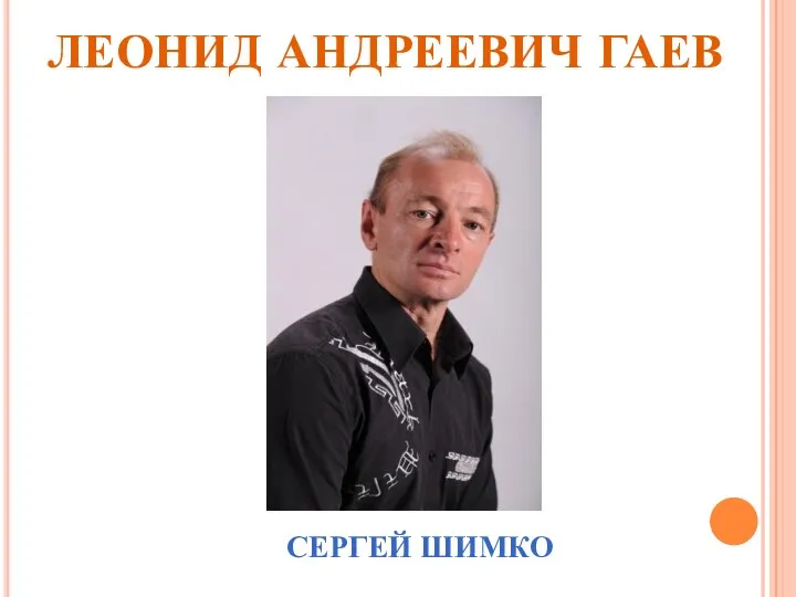 ЛЕОНИД АНДРЕЕВИЧ ГАЕВ СЕРГЕЙ ШИМКО