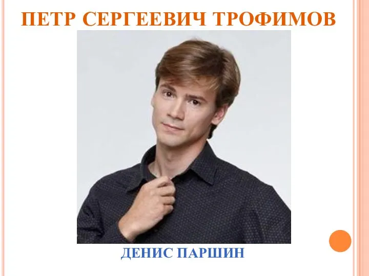 ПЕТР СЕРГЕЕВИЧ ТРОФИМОВ ДЕНИС ПАРШИН