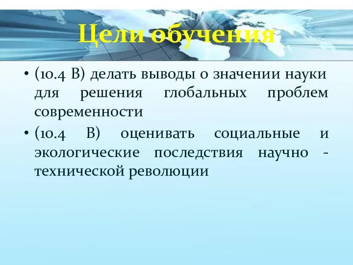 Цели обучения (10.4 В) делать выводы о значении науки для решения глобальных