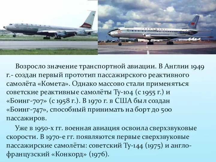 Возросло значение транспортной авиации. В Англии 1949 г.- создан первый прототип пассажирского