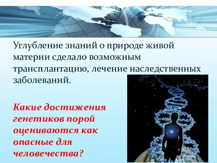 Углубление знаний о природе живой материи сделало возможным трансплантацию, лечение наследственных заболеваний.