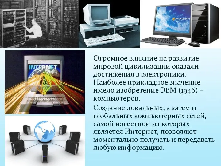 Огромное влияние на развитие мировой цивилизации оказали достижения в электроники. Наиболее прикладное