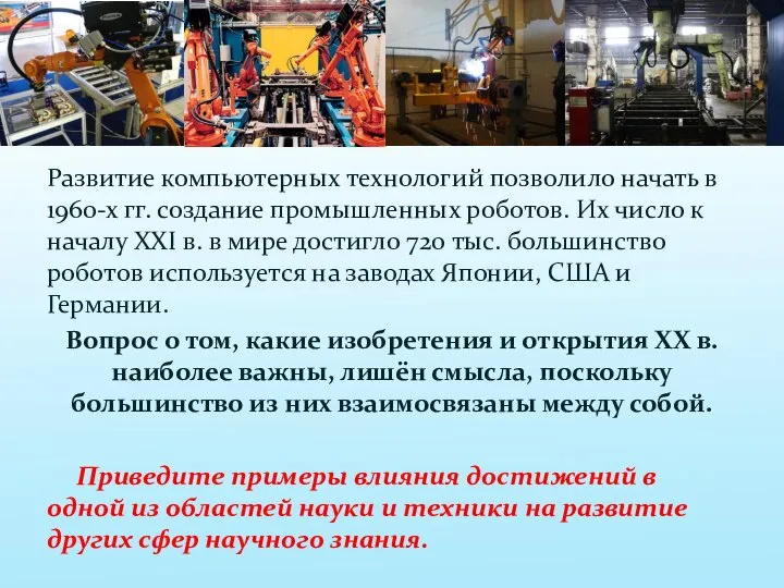 Развитие компьютерных технологий позволило начать в 1960-х гг. создание промышленных роботов. Их