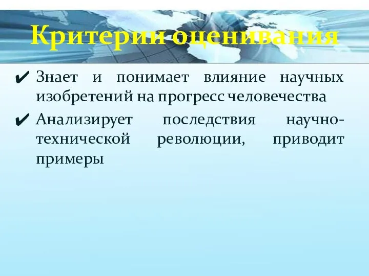 Критерии оценивания Знает и понимает влияние научных изобретений на прогресс человечества Анализирует