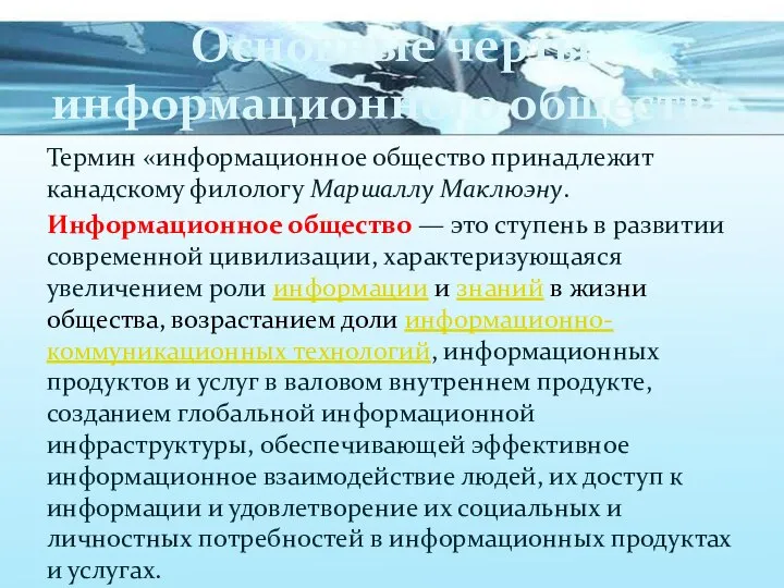 Основные черты информационного общества Термин «информационное общество принадлежит канадскому филологу Маршаллу Маклюэну.