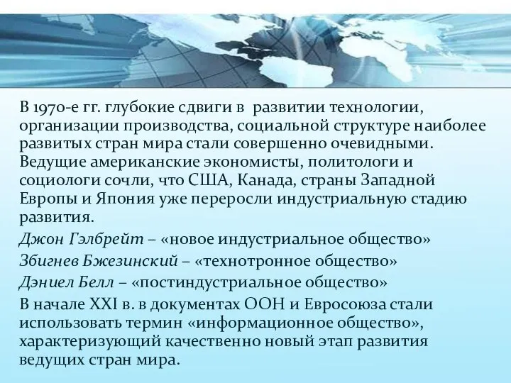 В 1970-е гг. глубокие сдвиги в развитии технологии, организации производства, социальной структуре