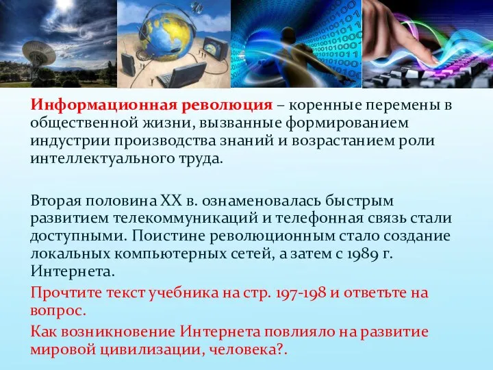 Информационная революция – коренные перемены в общественной жизни, вызванные формированием индустрии производства