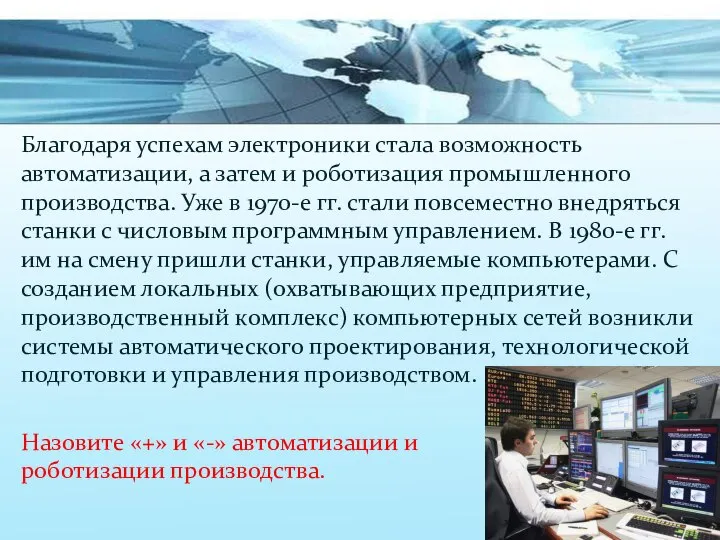 Благодаря успехам электроники стала возможность автоматизации, а затем и роботизация промышленного производства.