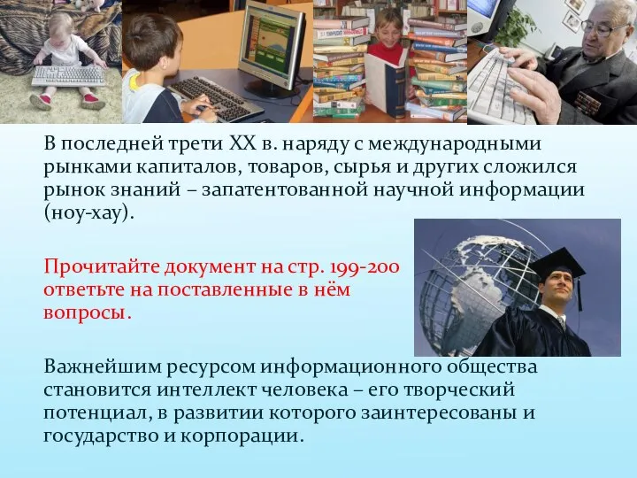 В последней трети XX в. наряду с международными рынками капиталов, товаров, сырья