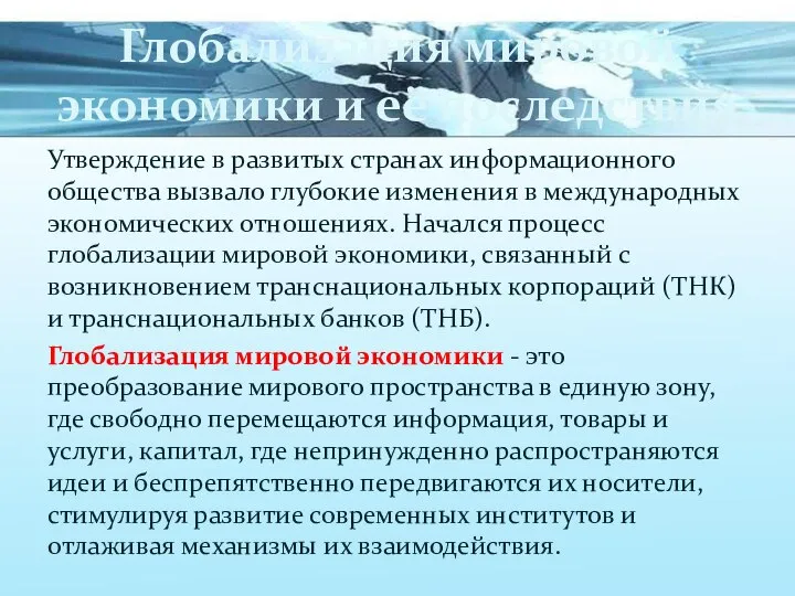 Глобализация мировой экономики и её последствия Утверждение в развитых странах информационного общества