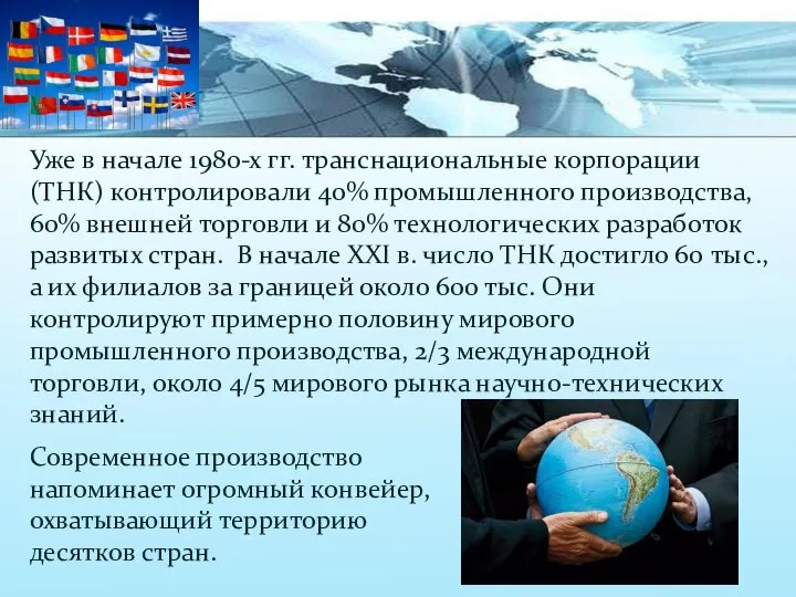 Уже в начале 1980-х гг. транснациональные корпорации (ТНК) контролировали 40% промышленного производства,
