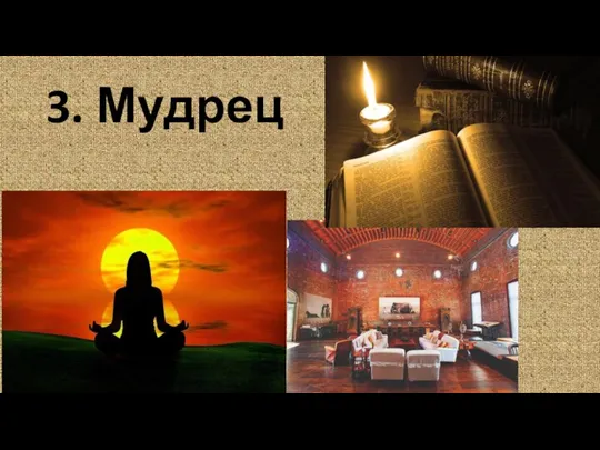 3. Мудрец