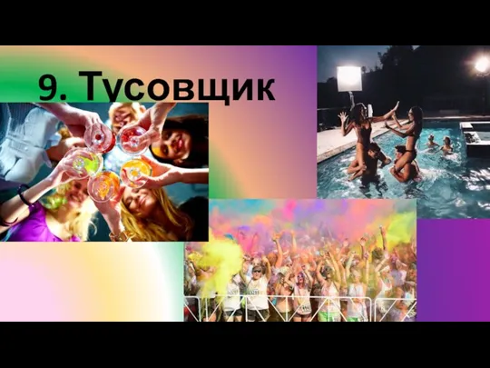 9. Тусовщик