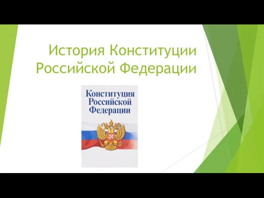 История Конституции Российской Федерации