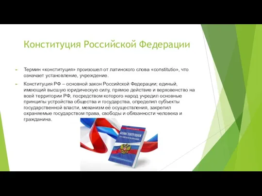 Конституция Российской Федерации Термин «конституция» произошел от латинского слова «constitutio», что означает