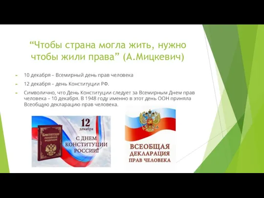 “Чтобы страна могла жить, нужно чтобы жили права” (А.Мицкевич) 10 декабря –