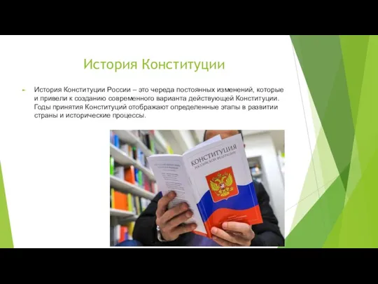 История Конституции История Конституции России – это череда постоянных изменений, которые и