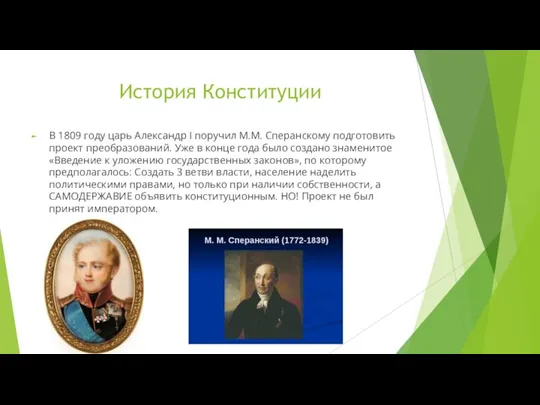 История Конституции В 1809 году царь Александр I поручил М.М. Сперанскому подготовить