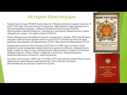 История Конституции Первая Конституция РСФСР была принята V Всероссийским съездом Советов 10