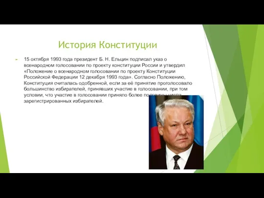 История Конституции 15 октября 1993 года президент Б. Н. Ельцин подписал указ