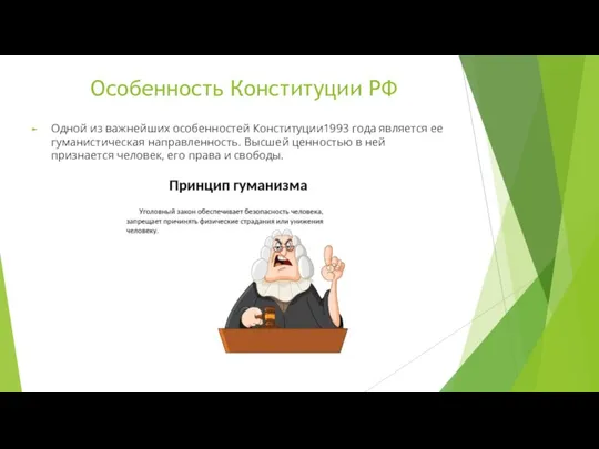 Особенность Конституции РФ Одной из важнейших особенностей Конституции1993 года является ее гуманистическая