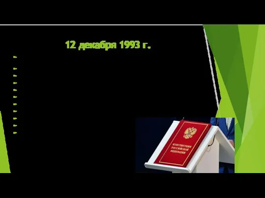 12 декабря 1993 г. Конституция России была принята 12 декабря 1993 г.