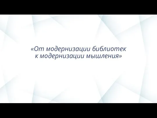 «От модернизации библиотек к модернизации мышления»