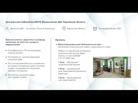 Кировская область Центральная библиотека МКУК Малмыжская ЦБС Кировской области Директор ЦБС –