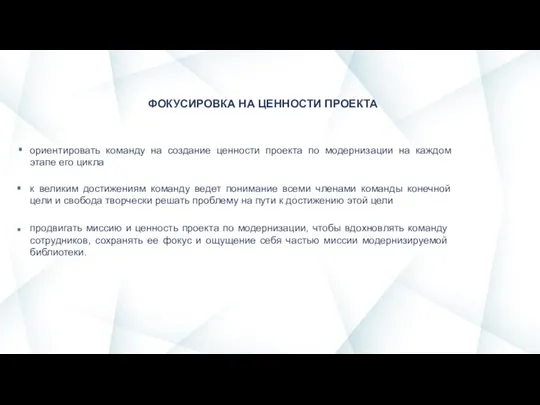 ФОКУСИРОВКА НА ЦЕННОСТИ ПРОЕКТА к великим достижениям команду ведет понимание всеми членами