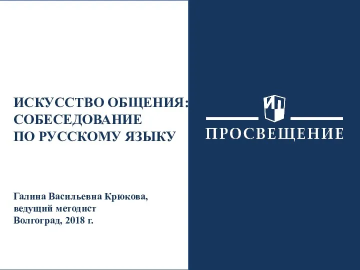 Искусство общения: собеседование по русскому языку