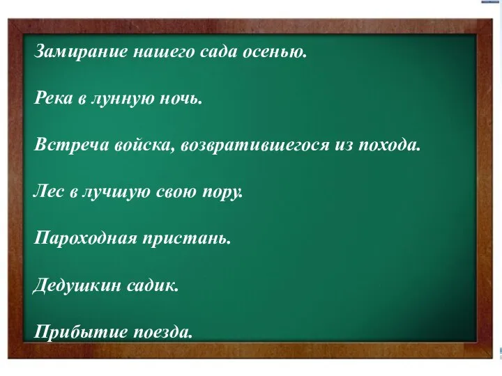 Замирание нашего сада осенью. Река в лунную ночь. Встреча войска, возвратившегося из